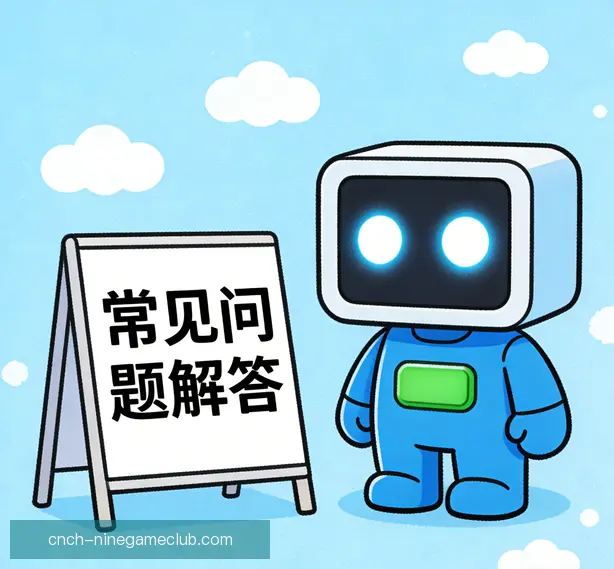 常见问题